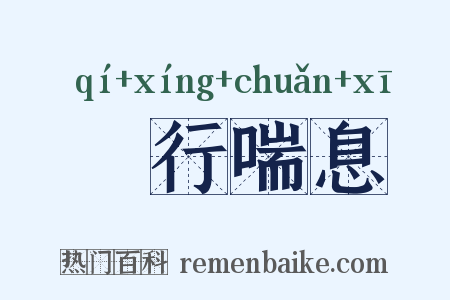 蚑行喘息是什么意思的图片